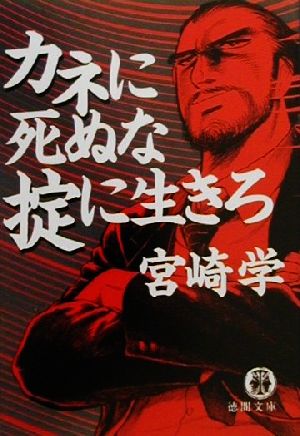 カネに死ぬな掟に生きろ 徳間文庫