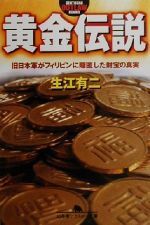 黄金伝説 旧日本軍がフィリピンに隠匿した財宝の真実 幻冬舎アウトロー文庫