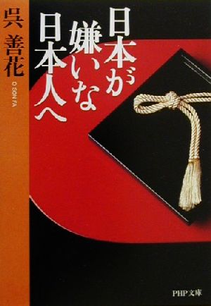 日本が嫌いな日本人へ PHP文庫