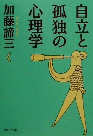 自立と孤独の心理学 PHP文庫