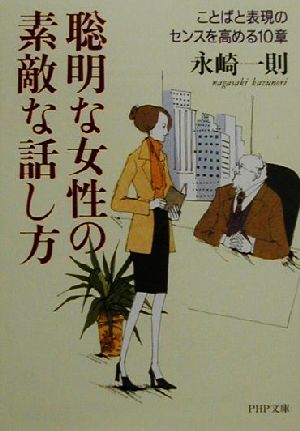 聡明な女性の素敵な話し方 ことばと表現のセンスを高める10章 PHP文庫