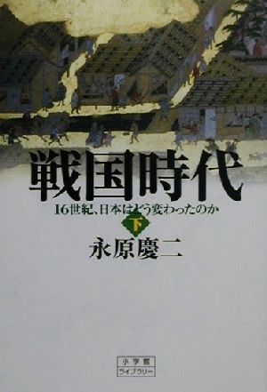 戦国時代(下)16世紀、日本はどう変わったのか小学館ライブラリー138