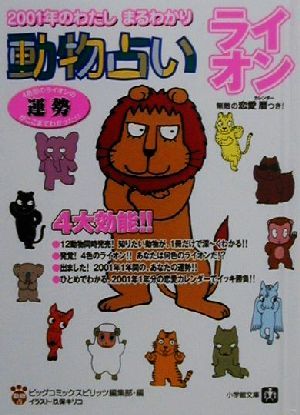 動物占い ライオン 2001年のわたしまるわかり 小学館文庫