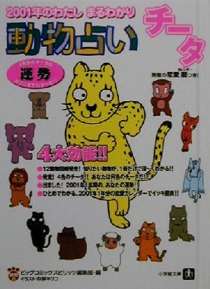 動物占い チータ 2001年のわたしまるわかり 小学館文庫