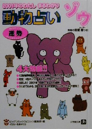 動物占い ゾウ 2001年のわたしまるわかり 小学館文庫