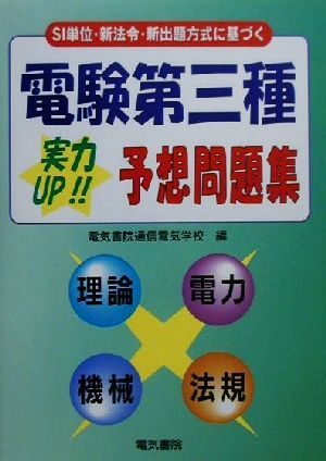 電験第三種実力UP!!予想問題集 SI単位・新法令・新出題方式に基づく