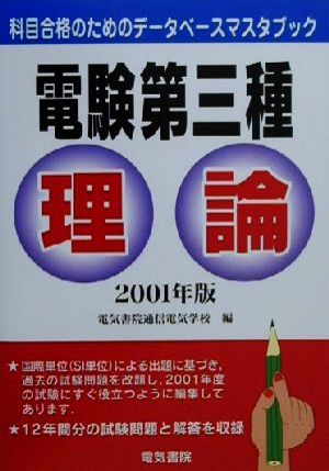 電験第三種 理論(2001年版) 科目合格のためのデータベースマスタブック