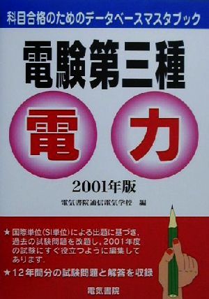 電験第三種 電力(2001年版) 科目合格のためのデータベースマスタブック