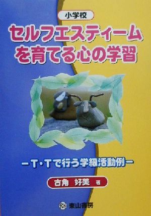 小学校 セルフエスティームを育てる心の学習 T・Tで行う学級活動例