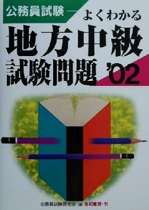 公務員試験 よくわかる地方中級試験問題('02)