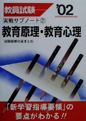 教員試験 実戦サブノート(2) 教育原理・教育心理