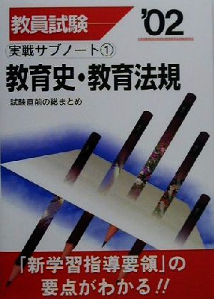 教員試験 実戦サブノート(1) 教育史・教育法規