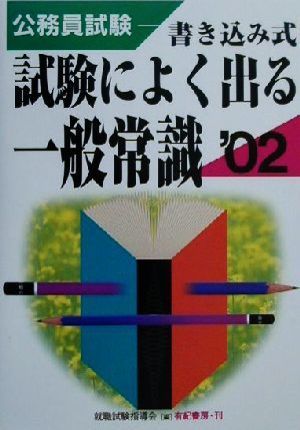 公務員試験 試験によく出る一般常識(2002年版) 合格テストシリーズ