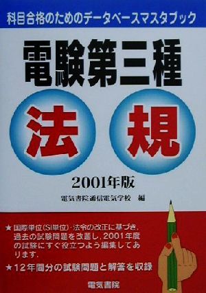 電験第三種 法規(2001年版) 科目合格のためのデータベースマスタブック