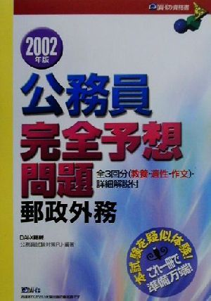 公務員完全予想問題 郵政外務(2002年版)