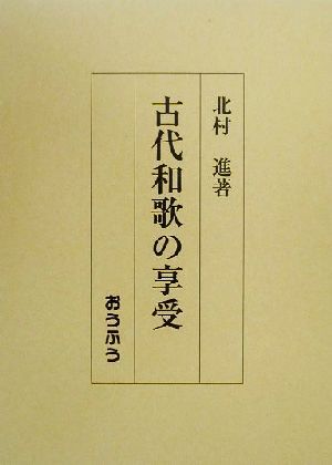 古代和歌の享受