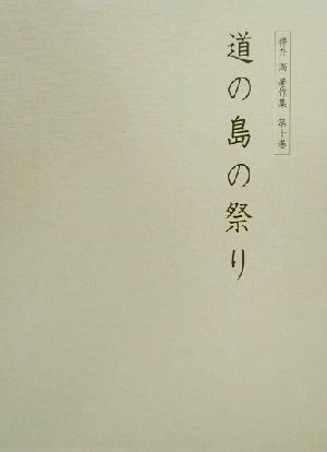 道の島の祭り 桜井満著作集第10巻