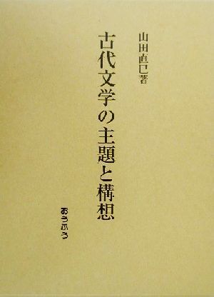 古代文学の主題と構想