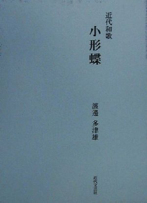 近代和歌 小形蝶(口語ふりがな篇) 近代和歌