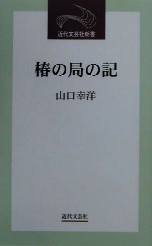 椿の局の記 近代文芸社新書