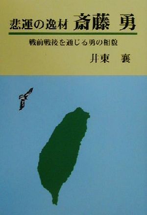 悲運の逸材 斎藤勇 戦前戦後を通じる勇の相貌