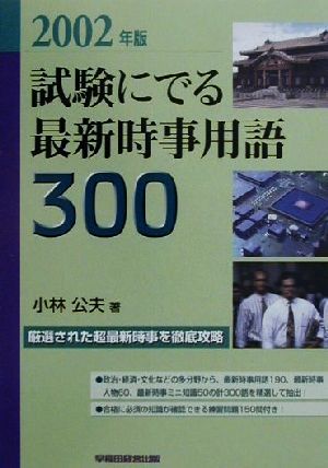 試験にでる最新時事用語300(2002年版)