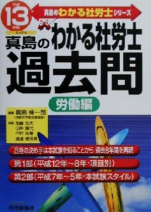 真島のわかる社労士過去問 労働編(平成13年版) 真島のわかる社労士シリーズ