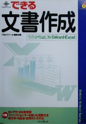 できる文書作成 今日からはじめるWord・Excel できるスクールシリーズ