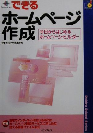 できるホームページ作成 今日からはじめるホームページ・ビルダー できるスクールシリーズ