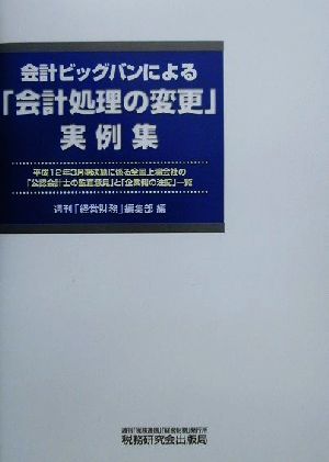 会計ビッグバンによる「会計処理の変更」実例集平成12年3月期決算に係る全国上場会社の「公認会計士の監査意見」と「企業側の注記」一覧