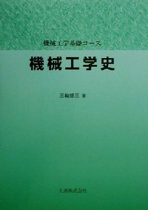 機械工学史 機械工学基礎コース