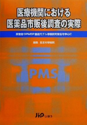 医療機関における医薬品市販後調査の実際 厚生省GPMSP推進モデル事業研究報告を中心に