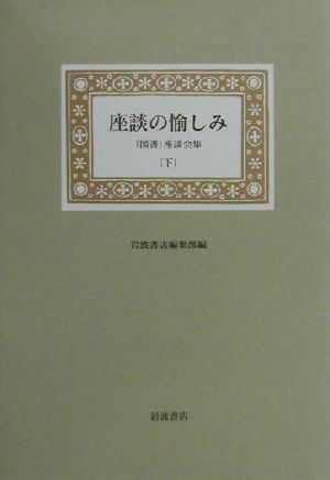 座談の愉しみ(下) 『図書』座談会集