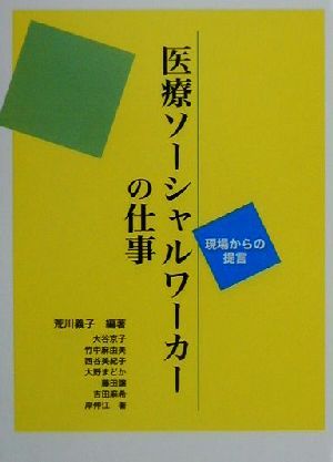 医療ソーシャルワーカーの仕事 現場からの提言