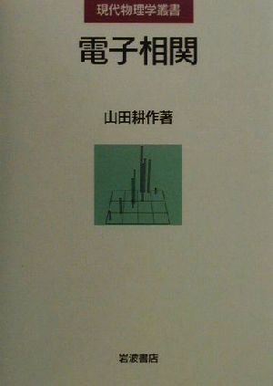電子相関現代物理学叢書