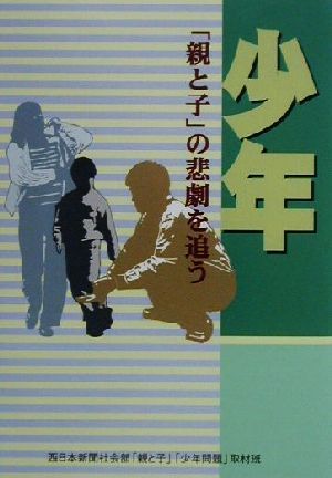 少年 「親と子」の悲劇を追う