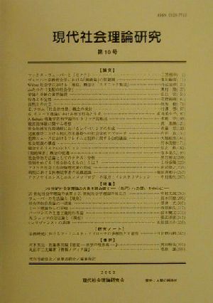 現代社会理論研究(第10号)