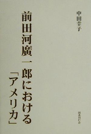 前田河広一郎における「アメリカ」