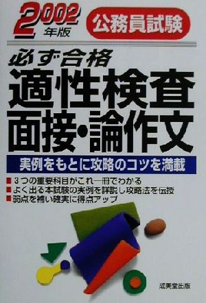 公務員試験 必ず合格適性検査・面接・論作文(2002年版) 実例をもとに攻略のコツを満載