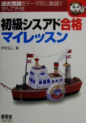 初級シスアド合格マイレッスン なるほどナットク！