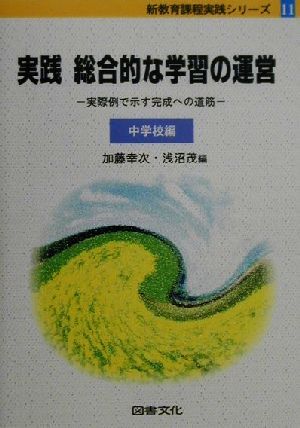 実践総合的な学習の運営 中学校編(中学校編) 実際例で示す完成への道筋 新教育課程実践シリーズ11