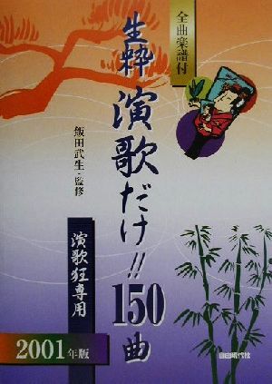 生粋 演歌だけ!!150曲(2001年版) 演歌狂専用・全曲楽譜付