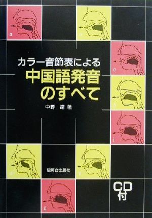 カラー音節表による中国語発音のすべて