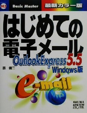はじめての電子メールOutlookExpress5.5 Windows版はじめての…シリーズ143
