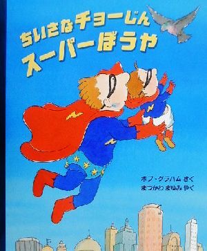 ちいさなチョーじん スーパーぼうや 児童図書館・絵本の部屋