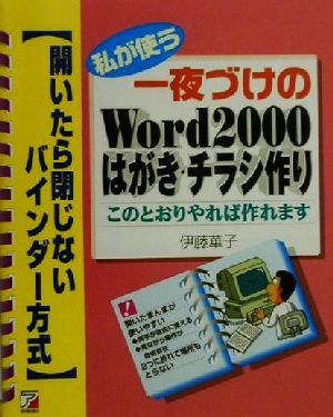 私が使う一夜づけのWord2000 はがき・チラシ作り 開いたら閉じないバインダー方式 アスカコンピューター