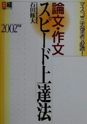 論文・作文スピード上達法(2002年版) マスコミ志望者必読！ 日経就職シリーズ