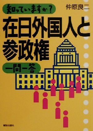 知っていますか？在日外国人と参政権一問一答