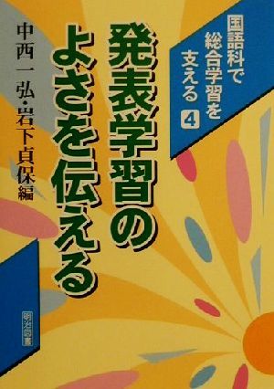 発表学習のよさを伝える 国語科で総合学習を支える4