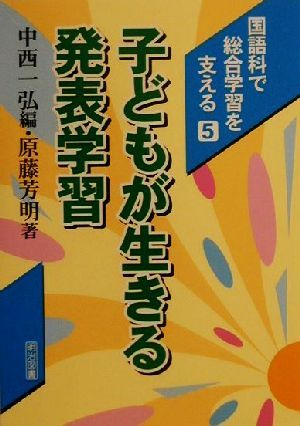 子どもが生きる発表学習 国語科で総合学習を支える5